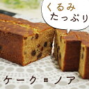 ケーク・ノアくるみとレーズンのパウンドケーキ/ギフト/プレゼ...