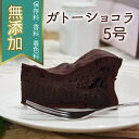 無添加ガトーショコラ 5号 チョコレートケーキ/お返し/ギフト/プレゼント/内祝/引き出物/無添加/発酵バター/濃厚/シンプル/引越し/手土産/母の日/父の日