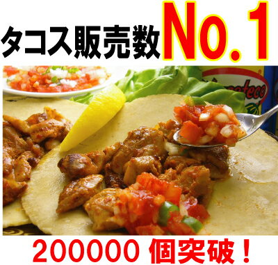 【送料無料】タコス販売No.1！TVで話題の超人気メキシコ料理店の本格タコスお試しセット。 福岡県産福袋・人気商品のおまけ付き【サルサ、ブリトーのエルボラーチョ】【あす楽対応(九州・中国)】