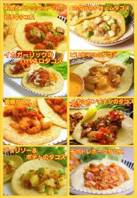 【8個以上で送料無料】10月の大人気タコス共同購入・期間個数限定!買えば買うほどお買い得☆タコス販売No. 1！累計300,000個突破！今TVで話題の超人気メキシコ料理店の本格タコス【smtb-ms】