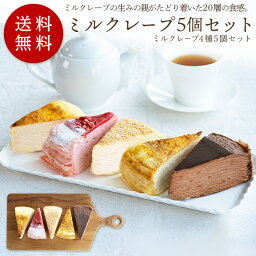 ミル<strong>クレープ</strong> 5個セット casaneo（カサネオ）母の日 2024 冷凍ケーキ ギフト 食べ物 プレゼント 誕生日 スイーツ 手土産 プレゼント ケーキ 誕生日ケーキ 大人 お菓子 お祝い <strong>お取り寄せスイーツ</strong>