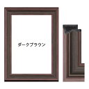 エボニーS フレーム【210mm × 297mm(A4)】内寸・PS樹脂(プラスチック製)額縁 / ポスターフレーム【受注生産品】発送までに「約7-10営業日」OA賞状額縁としてもオススメです♪