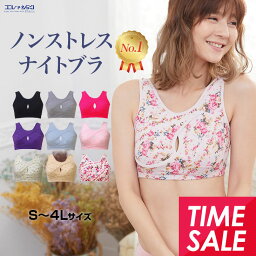 【エントリーでポイント5倍】 12%OFF 累計11万枚突破 ナイトブラ おやすみブラ 育乳ブラ <strong>授乳ブラ</strong> 巣ごもりブラ 夜用ブラ 夜ブラ ノンストレスブラ スポブラ ノンワイヤー ブラジャー <strong>大きいサイズ</strong> 下着 レディース パッド無し