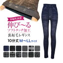 裏起毛レギンス デニム風 レギンス レディース ソ