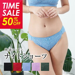 50%OFFセール お尻をやさしく包み込む ナイトフィットショーツ 美尻 ヒップメイク スタンダード ノーマル 送料無料 <strong>コットン</strong> レース パンティ パンツ 下着 レディース