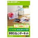 カレンダーキット：EDT-CALHK[エレコム]【税込2100円以上で送料無料】[フォト光沢][はがきサイズ卓上]