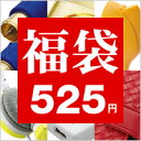 福袋2010年度版大特価！福袋525円！