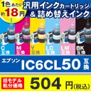 [アウトレット]Color Creation社製 エプソンIC6CL50互換詰替え式汎用インクカートリッジと詰替え3〜4回分の詰替えインクセット：NRE-IC50-6PSエプソンIC6CL50互換インクカートリッジ。汎用インクで簡単にコスト削減！しかも詰め替えも出来る！