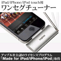 [アウトレット]【送料無料】ワンセグチューナー ワンセグ放送を、お手持ちのiPad/iPhone/iPod touchで手軽に視聴・録画できるワンセグチューナー：LDT-1SI01[Logitec(ロジテック)]【税込2100円以上で送料無料】ワンセグ放送を、お手持ちのiPad/iPhone/iPod touchで手軽に視聴・録画[ワンセグチューナーアウトレット][携帯電話関連アウトレット