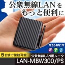 [アウトレット]USB給電に対応したIEEE802.11n/g/b公衆無線LAN専用ルータ：LAN-MBW300/PS[Logitec(ロジテック)]IEEE802.11n/g/bに準拠 1つのIDで5台まで接続できるので、複数のDIを取得することなく複数台使用可能な公衆無線LAN専用ルータ[無線LAN関連アウトレット]