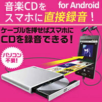【送料無料】PC不要でスマホに録音！Android用音楽CD録音ドライブ：LDV-PMH8…...:elecom:10027976
