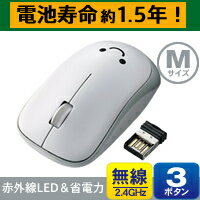 【ワイヤレスマウス】約1.5年電池交換しなくてOK！IR LED ワイヤレスマウス：M-I…...:elecom:10023927