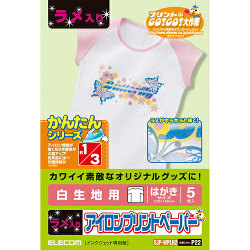 [キラキララメ入り][白生地用][はがきサイズ5枚入り][ポイント10倍！7/3(金) am9:59まで]アイロンプリントペーパー(ラメ)：EJP-WPLH2[エレコム]【あす楽対応_関東】【あす楽対応_東海】【あす楽対応_近畿】【あす楽対応_甲信越】