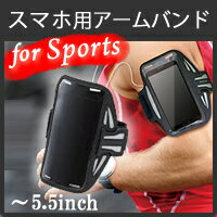 【送料無料】スマートフォン用スポーツアームバンド（5.5インチ対応）：P-ABC02BK[…...:elecom:10030880