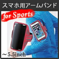 【送料無料】スマートフォン用スポーツアームバンド（5.5インチ対応）：P-ABC02PN[…...:elecom:10030881