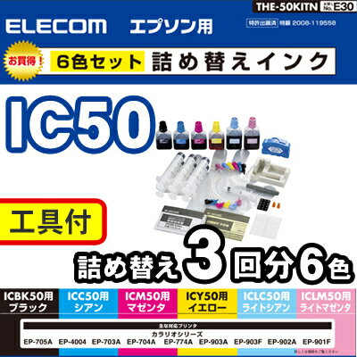 詰め替えインク エプソン IC50対応 6色 3回分 リセッターセット 専用工具付き 【送料無料】：...:elecom:10008205