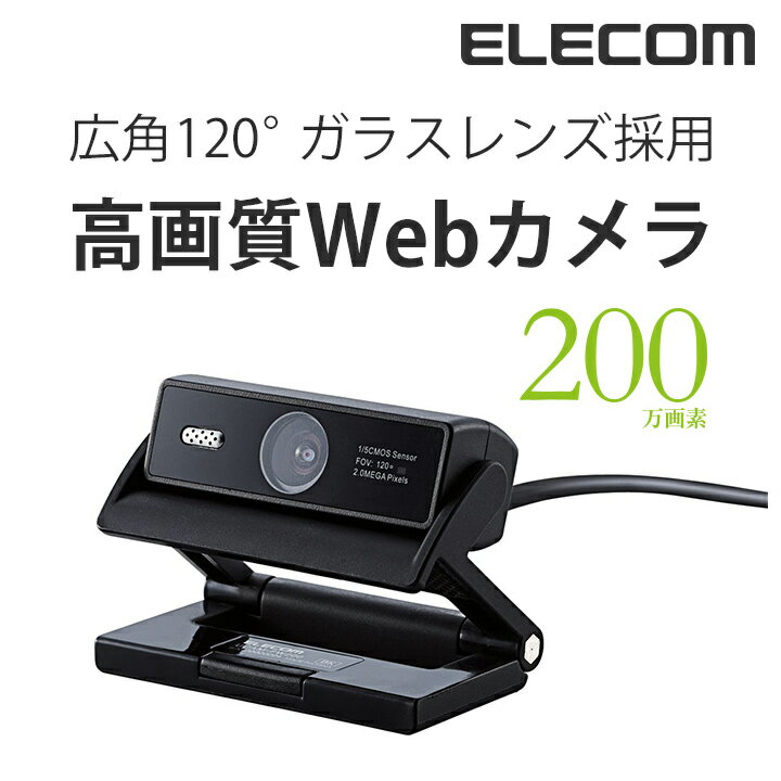 [アウトレット][アウトレット]Webカメラ(広角レンズ)：UCAM-FW200BK[ELECOM(エレコム)]【税込2160円以上で送料無料】 ランキングお取り寄せ