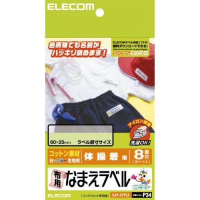 プリンタで作る布用なまえラベル(体操着用)：EJP-CTPL3[エレコム]【税込2100円以上で送料無料】