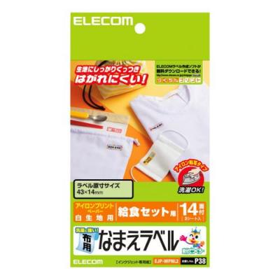 アイロンで簡単に貼り付けられる！給食セット用布用名前ラベル（洗濯に強い）：EJP-WPNL2[ELECOM(エレコム)]【税込2100円以上で送料無料】