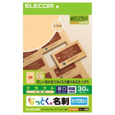 名刺用紙 名刺（クラフト・くるみ：30枚分）＜厚口：両面印刷対応＞“なっとく。名刺”（くる…...:elecom:10007697