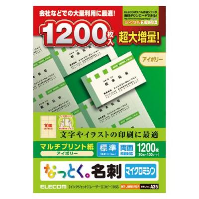 名刺用紙 【送料無料】名刺（マルチプリント紙：1200枚分）＜標準：両面印刷対応＞なっとく…...:elecom:10007701