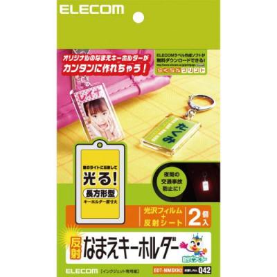 交通安全に役立つ反射なまえキーホルダー（長方形型）：EDT-NMSKH2[ELECOM(エレコム)]【税込2100円以上で送料無料】