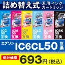 [アウトレット]INNOTECH 詰め替えの出来る汎用インクカートリッジ：SRE-IC50-6P[カラークリエーション]  EPSON ICBK50,ICC50,ICM50,ICY50,ICLC50,ICLM50対応[詰替え・汎用インクアウトレット]