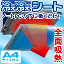 【送料無料】ノートパソコン冷却シート：SX-A402[エレコム]【smtb-k】【w3】【税込2100円以上で送料無料】【A4サイズ】