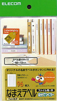 おなまえラベル（お名前ラベル） ＜ファイル用・中＞【N10】：EDT-KNM10【税込2160円以上で送料無料】【ELECOM(エレコム)：エレコムダイレクトショップ】