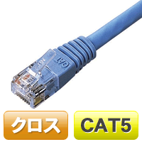 イーサネットクロスケーブル(青)5M：LD-CTX/BU5[ELECOM(エレコム)]【税込2100円以上で送料無料】