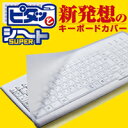 [キーボードカバー フリー サイズ]新発想のキーボードカバー ピタッとシート SUPER 粘着テープ不要＆フリーカットで、どんなキーボードにも対応!!新発想のキーボードカバー：PKU-FREE1[ELECOM(エレコム)]【税込2100円以上で送料無料】【2sp_120706_b】