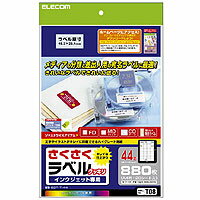 さくさくラベル(クッキリ)：EDT-TI44[ELECOM(エレコム)]【税込2100円以上で送料無料】インクジェット専用紙でクッキリ印刷。ビジネス用ラベルシール
