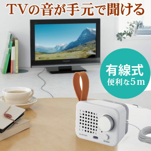 【送料無料】テレビの音が手元で聞こえるテレビ用有線スピーカー：ASP-TV110WH[EL…...:elecom:10029557