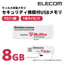 【送料無料】ウィルス対策USBメモリ(マカフィー)