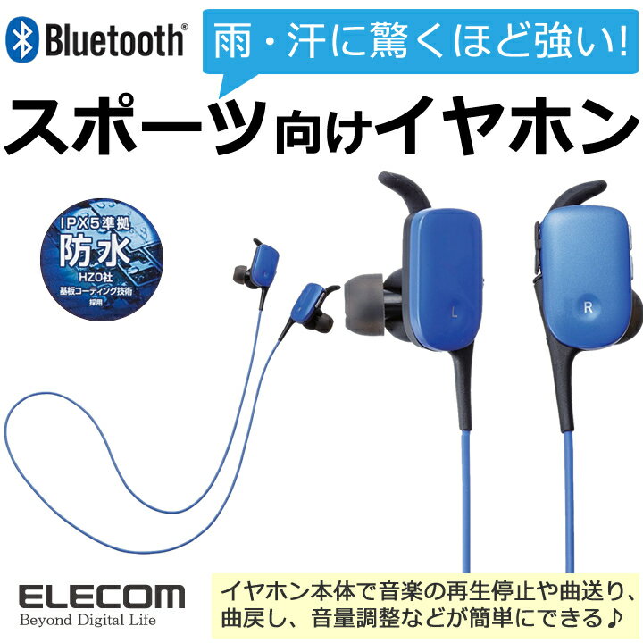 【送料無料】ランニング・ジムにおすすめな スポーツ用防水Bluetooth(ブルートゥース…...:elecom:10033509