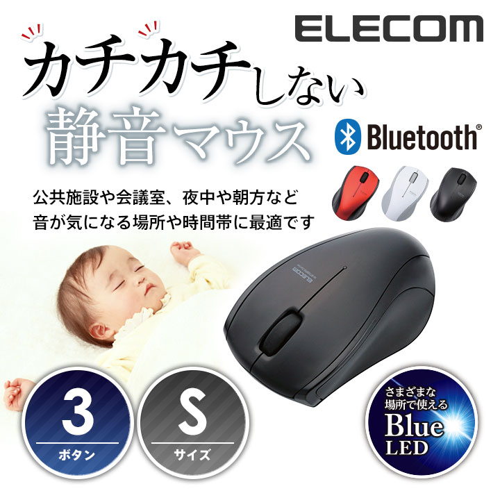 【送料無料】カチカチしない静音無線3ボタンマウス!静音Bluetooth(ブルートゥース)…...:elecom:10032986