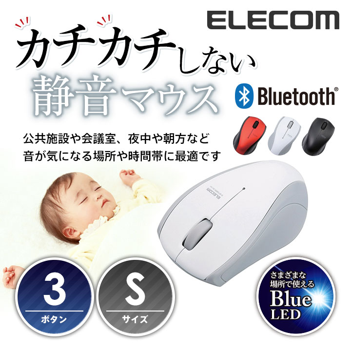 【送料無料】カチカチしない静音無線3ボタンマウス!静音Bluetooth(ブルートゥース)…...:elecom:10032988