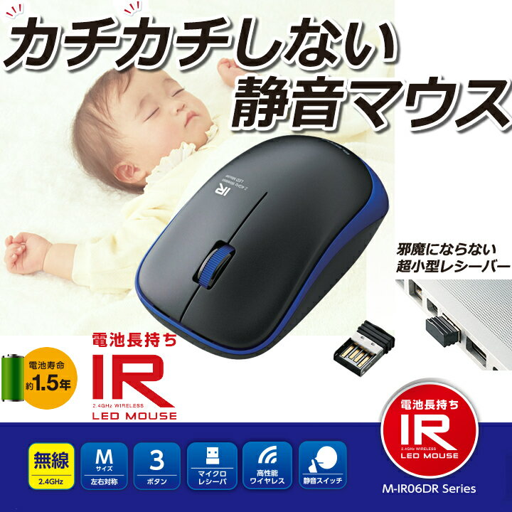 3ボタン 省電力IR LED採用 静音ワイヤレスマウス：M-IR06DRSBU[ELECO…...:elecom:10028785