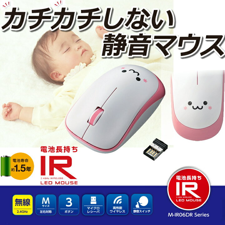 3ボタン 省電力IR LED採用 静音ワイヤレスマウス：M-IR06DRSPN[ELECO…...:elecom:10028786