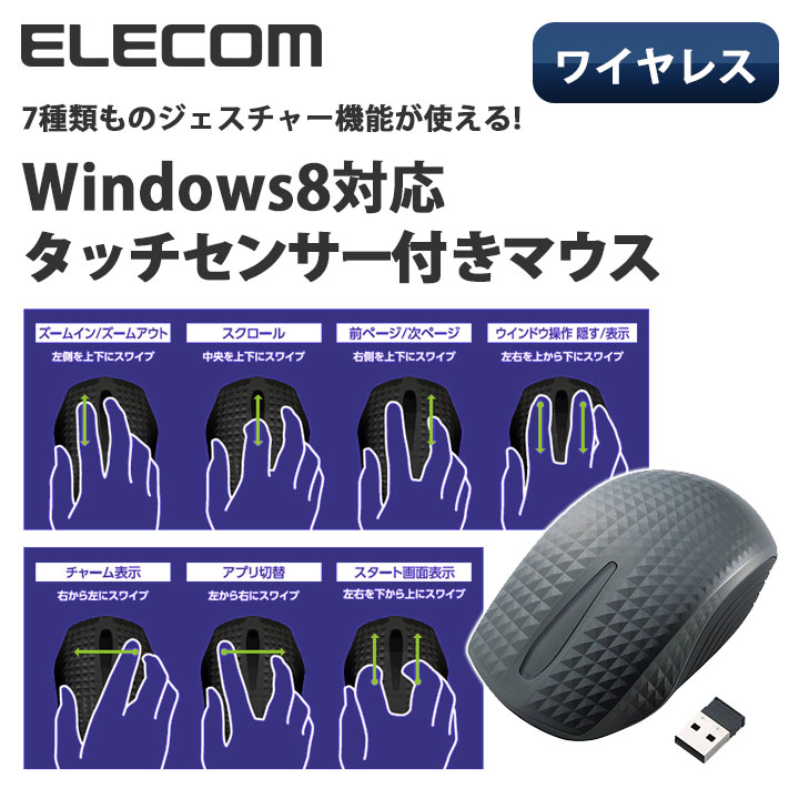 [アウトレット]【Windows8対応 マウス】タッチセンサー付き ワイヤレスマウス。Wi…...:elecom:10021959