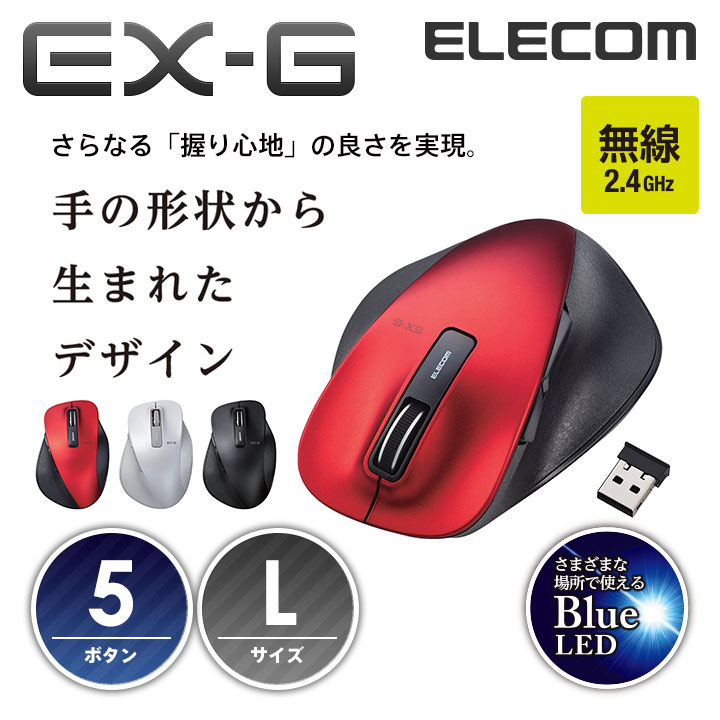 【送料無料】握りの極みEX-G ワイヤレス5ボタンマウス Lサイズ/BlueLED：M-X…...:elecom:10032995