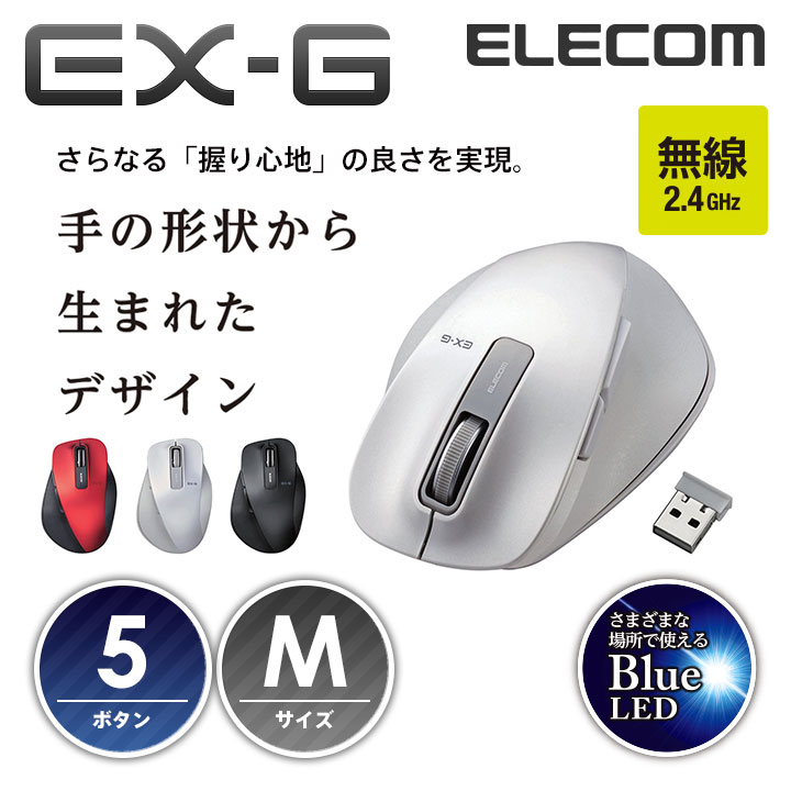 【送料無料】握りの極みEX-G ワイヤレス5ボタンマウス Mサイズ/BlueLED：M-X…...:elecom:10033005