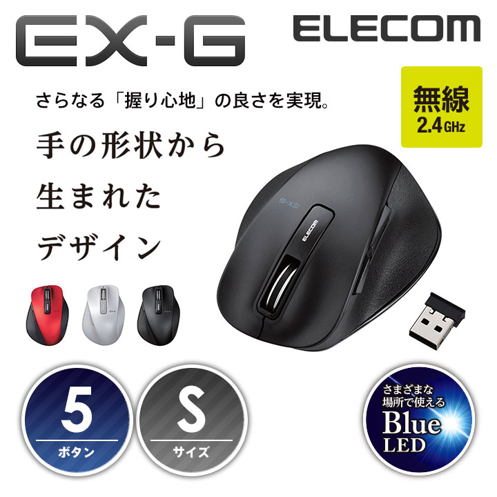 【送料無料】握りの極みEX-G ワイヤレス5ボタンマウス Sサイズ/BlueLED：M-X…...:elecom:10033012