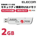 セキュリティ機能付USBメモリ[トレンドマイクロ版