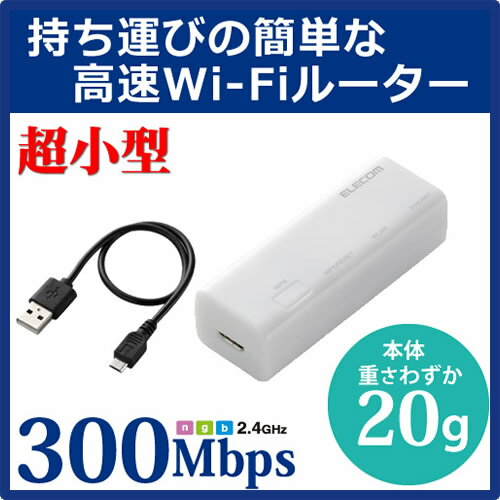 【送料無料】高速WiFi 無線LANルーター ポータブルルーター(親機) 超小型 11bg…...:elecom:10028867