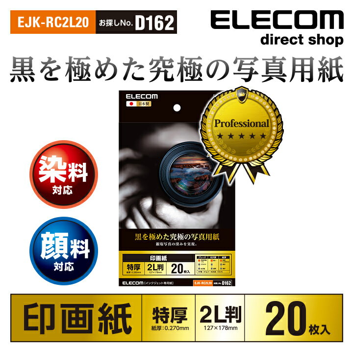 エレコム 光沢写真用紙 印画紙特厚 黒を極めた光沢写真用紙プロ 2L判 20枚 EJK-RC2L20