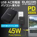 エレコム ノートPC 用 ACアダプター GaN Power Delivery対応USB AC充電器 45W Type-C パワーデリバリー 対応 45W タイプC 1ポート GaN 窒化ガリウム ブラック ACDC-PD0545BK