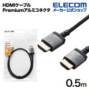 エレコム HDMIケーブル Premium HDMI ケーブル アルミコネクタ スリムタイプ ナイロンメッシュケーブル 0.5m ブラック DH-HDP14ES05SBK