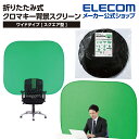 エレコム 折りたたみ式クロマキー背景スクリーン スクエアワイド クロマキー 背景 スクリーン スクエアワイド 折り畳み式 PCA-CKSF03GN