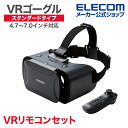 エレコム VRゴーグル スタンダードタイプ VRリモコンセット 4.7〜7.0インチ対応 Webモデル レンズクリーニングクロス付 ブラック VRG-X02RBK